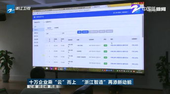 十萬企業乘 云 而上 浙江智造 再添新動能