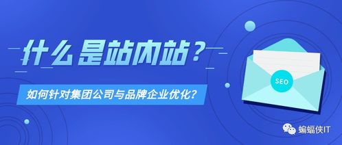 如何利用站內(nèi)站,優(yōu)化集團公司與品牌企業(yè)網(wǎng)站