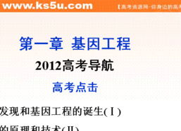 2012優(yōu)化方案高考生物總復(fù)習(xí) 浙科版 選修ia選修3第五章2012高考導(dǎo)航