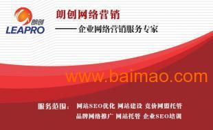 網(wǎng)站優(yōu)化怎么收費(fèi)的 朗創(chuàng)網(wǎng)絡(luò)營銷,網(wǎng)站優(yōu)化怎么收費(fèi)的 朗創(chuàng)網(wǎng)絡(luò)營銷生產(chǎn)廠家,網(wǎng)站優(yōu)化怎么收費(fèi)的 朗創(chuàng)網(wǎng)絡(luò)營銷價(jià)格