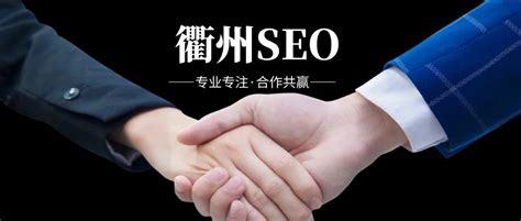 衢州seo推廣服務(wù)公司詳解:正規(guī)seo推廣價格多少|(zhì)2024年06月更新