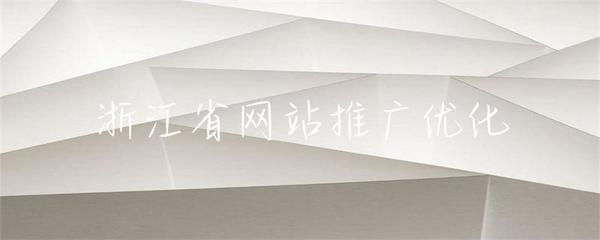 浙江省網站推廣優化