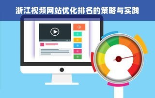 浙江視頻網站優化排名的策略與實踐
